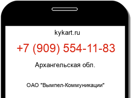 Информация о номере телефона +7 (909) 554-11-83: регион, оператор
