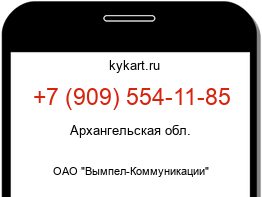 Информация о номере телефона +7 (909) 554-11-85: регион, оператор