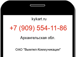 Информация о номере телефона +7 (909) 554-11-86: регион, оператор
