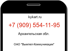 Информация о номере телефона +7 (909) 554-11-95: регион, оператор