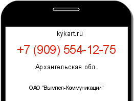 Информация о номере телефона +7 (909) 554-12-75: регион, оператор