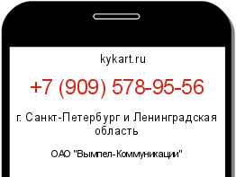 Информация о номере телефона +7 (909) 578-95-56: регион, оператор
