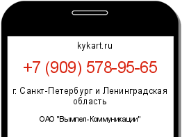 Информация о номере телефона +7 (909) 578-95-65: регион, оператор