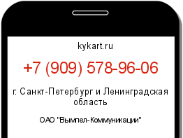 Информация о номере телефона +7 (909) 578-96-06: регион, оператор