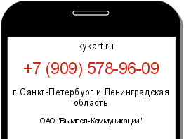 Информация о номере телефона +7 (909) 578-96-09: регион, оператор