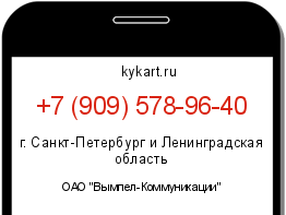 Информация о номере телефона +7 (909) 578-96-40: регион, оператор