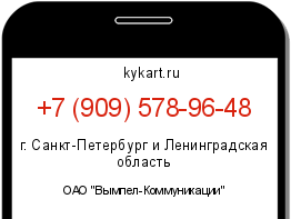 Информация о номере телефона +7 (909) 578-96-48: регион, оператор