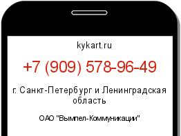 Информация о номере телефона +7 (909) 578-96-49: регион, оператор
