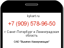 Информация о номере телефона +7 (909) 578-96-50: регион, оператор