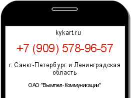 Информация о номере телефона +7 (909) 578-96-57: регион, оператор