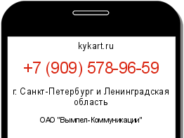 Информация о номере телефона +7 (909) 578-96-59: регион, оператор