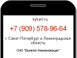 Информация о номере телефона +7 (909) 578-96-64: регион, оператор