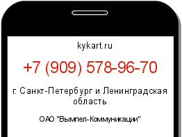 Информация о номере телефона +7 (909) 578-96-70: регион, оператор