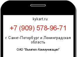 Информация о номере телефона +7 (909) 578-96-71: регион, оператор