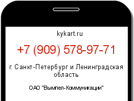 Информация о номере телефона +7 (909) 578-97-71: регион, оператор