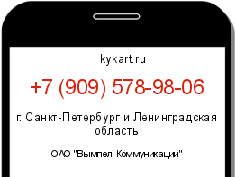 Информация о номере телефона +7 (909) 578-98-06: регион, оператор