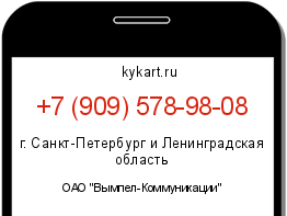 Информация о номере телефона +7 (909) 578-98-08: регион, оператор
