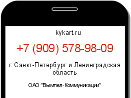 Информация о номере телефона +7 (909) 578-98-09: регион, оператор