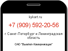 Информация о номере телефона +7 (909) 592-20-56: регион, оператор