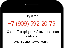 Информация о номере телефона +7 (909) 592-20-76: регион, оператор