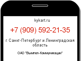 Информация о номере телефона +7 (909) 592-21-35: регион, оператор