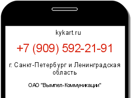 Информация о номере телефона +7 (909) 592-21-91: регион, оператор