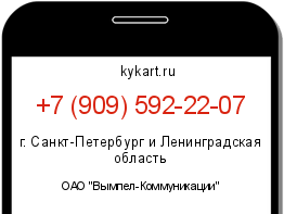 Информация о номере телефона +7 (909) 592-22-07: регион, оператор
