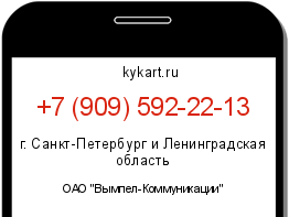 Информация о номере телефона +7 (909) 592-22-13: регион, оператор