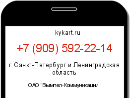 Информация о номере телефона +7 (909) 592-22-14: регион, оператор