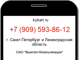 Информация о номере телефона +7 (909) 593-86-12: регион, оператор