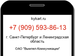 Информация о номере телефона +7 (909) 593-86-13: регион, оператор