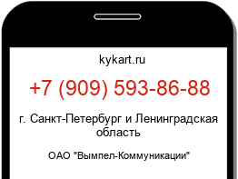 Информация о номере телефона +7 (909) 593-86-88: регион, оператор