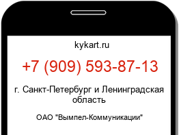 Информация о номере телефона +7 (909) 593-87-13: регион, оператор