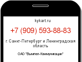Информация о номере телефона +7 (909) 593-88-83: регион, оператор