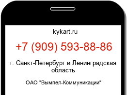 Информация о номере телефона +7 (909) 593-88-86: регион, оператор
