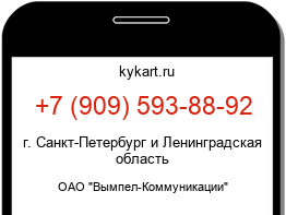Информация о номере телефона +7 (909) 593-88-92: регион, оператор
