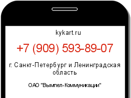 Информация о номере телефона +7 (909) 593-89-07: регион, оператор
