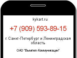Информация о номере телефона +7 (909) 593-89-15: регион, оператор