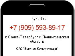 Информация о номере телефона +7 (909) 593-89-17: регион, оператор