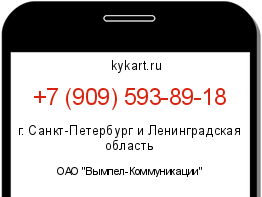 Информация о номере телефона +7 (909) 593-89-18: регион, оператор