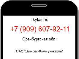 Информация о номере телефона +7 (909) 607-92-11: регион, оператор