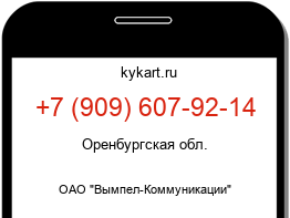 Информация о номере телефона +7 (909) 607-92-14: регион, оператор