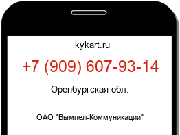 Информация о номере телефона +7 (909) 607-93-14: регион, оператор