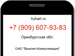 Информация о номере телефона +7 (909) 607-93-83: регион, оператор