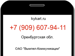 Информация о номере телефона +7 (909) 607-94-11: регион, оператор