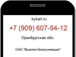 Информация о номере телефона +7 (909) 607-94-12: регион, оператор