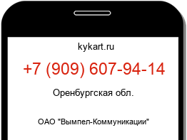 Информация о номере телефона +7 (909) 607-94-14: регион, оператор