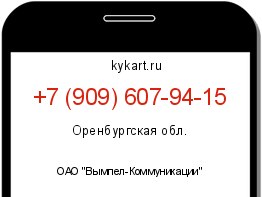 Информация о номере телефона +7 (909) 607-94-15: регион, оператор