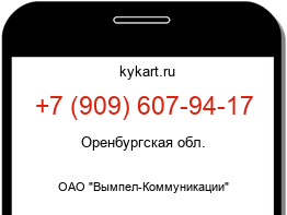 Информация о номере телефона +7 (909) 607-94-17: регион, оператор