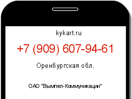Информация о номере телефона +7 (909) 607-94-61: регион, оператор